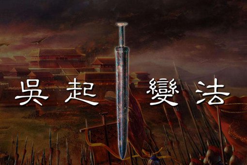 吴起为什么杀妻，吴起这么狠心是为了什么