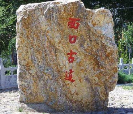 历史上的走西口是什么样的 为什么山西人要走西口