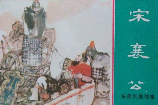 宋襄公是因为什么成为春秋五霸的，为什么会被当做笑话