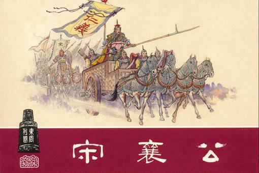 宋襄公是因为什么成为春秋五霸的，为什么会被当做笑话