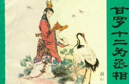 甘罗是怎么当上宰相的