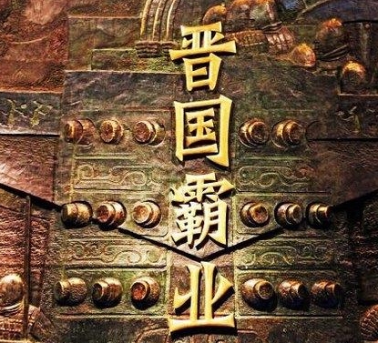 强大的晋国为什么被瓜分，晋朝怎么衰落的