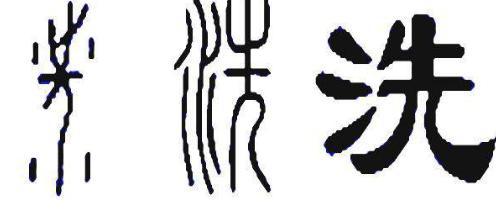 太子洗马怎么读