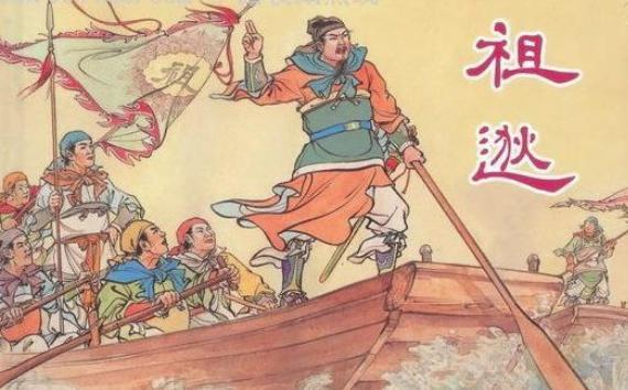 祖逖是怎么北伐的