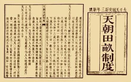 天朝田亩制度是什么样的 为什么最后没有实现