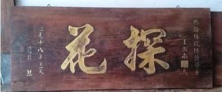 探花只是科举的第三名而已 为什么中探花比中状元还高兴呢