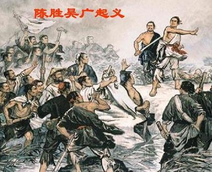 揭秘陈胜下场之谜 为什么六个月的时间里就众叛亲离了