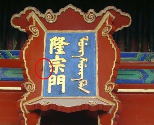 故宫隆宗门上为什么会有一个箭头