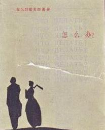 车尔尼雪夫斯基有着怎样的学术思想