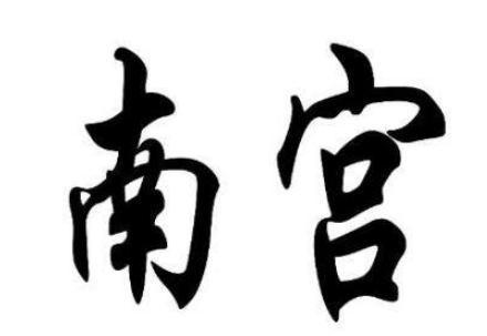 揭秘：为什么说宋闵公是自己作死的
