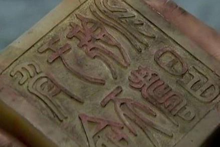 真正的传国玉玺去哪里了