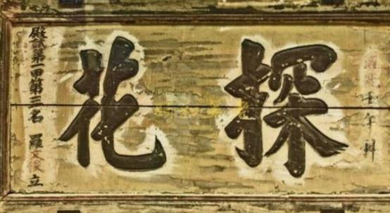 状元是第一名，探花是第三名，为什么古人更想考中探花