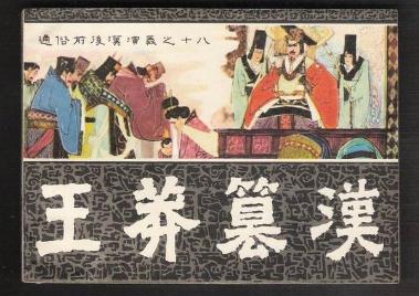 王莽篡汉,如何实现权利不流血过度?