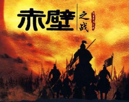 赤壁之战中为什么蜀吴的记载都不一样呢 这是什么原因呢