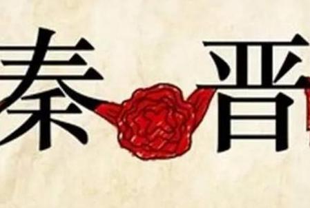 秦晋之好为什么会走向了决裂 只因和一个国家有关