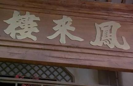 古人外出是如何住进客栈的 是否需要身份证呢