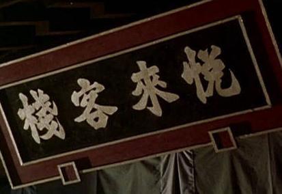 古人外出是如何住进客栈的 是否需要身份证呢