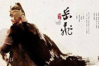 岳飞浴血奋战抵抗南下金兵 为什么宋高宗却要处死他呢