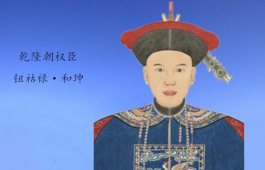 嘉庆是怎么在十天之内扳倒和珅的