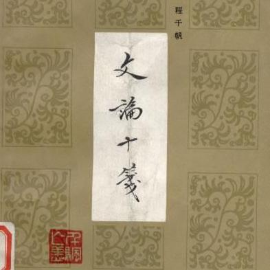 程千帆有着怎样的治学方式