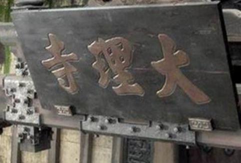 古代地位最高的审判机构大理寺，为什么叫寺