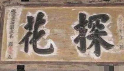 在科举考试中为什么第三名还能比第一名高兴 原因是什么呢