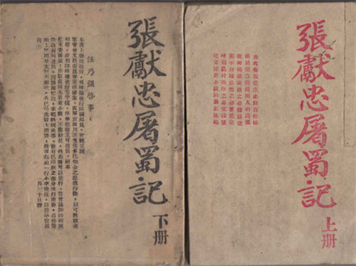 张献忠屠川是真的吗?张献忠为什么要剿四川?揭秘真相