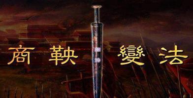 商鞅变法之后到底建立了什么制度 为何之后的秦军战斗力如何强悍呢