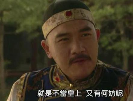 八王党人才辈出连又有实权的皇子 为什么雍正还是能继承皇位呢