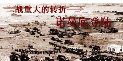 诺曼底成功登陆是一场惊天骗局是怎么回事 为什么会又这样的说法