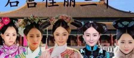 新皇帝登基之后他的小妈们怎么样了 她们又是什么下场呢