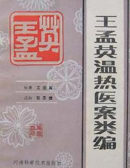 王孟英在药方上有着怎样的成就