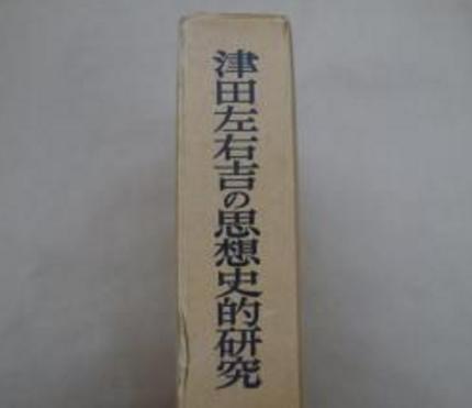 津田事件是怎么回事