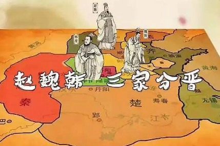 三家分晋：春秋与战国的分界，是在怎样的背景下发生的？</span>
                      