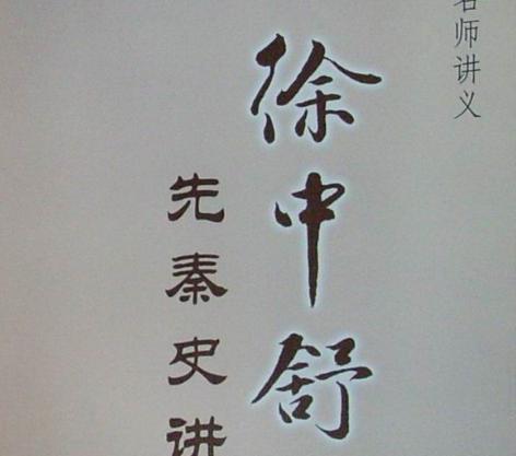 徐中舒：中国现代著名历史学家、古文字学家