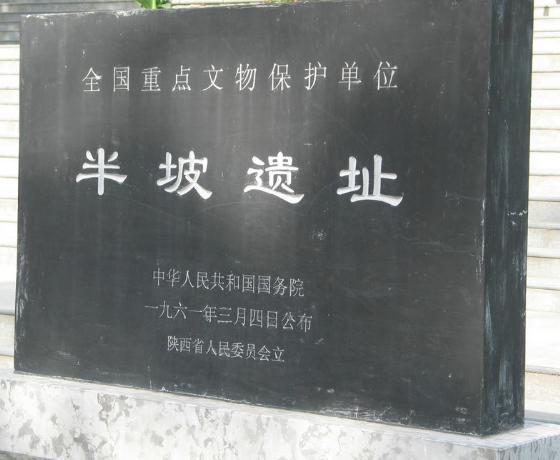 新石器时代的一种文化:半坡文化的简介