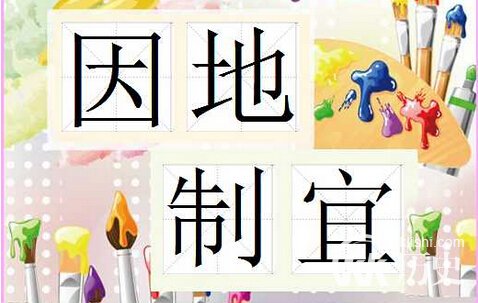 因地制宜的主人公是谁?因地制宜有什么历史典故