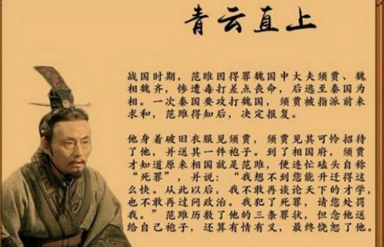 范雎：因才华出众惨遭毒打，最后成一代名相