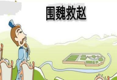 我们被围魏救赵骗了两千年，齐国根本不想救赵