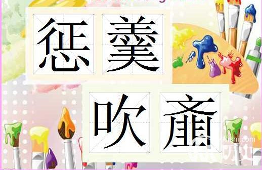 惩羹吹齑的主人公是谁？惩羹吹齑有什么历史典故