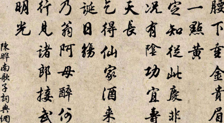 南宋著名词人陈晔简介：编有《临汀志》，《家藏经验方》