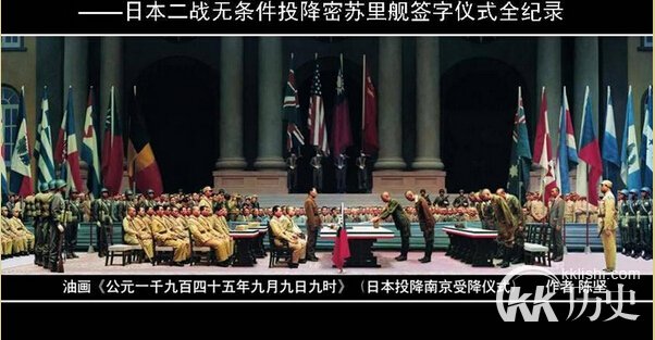 1945年9月3日9时日本无条件投降签字仪式（组图）