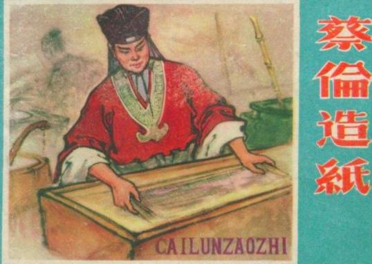 造纸术的发明人蔡伦,参与宫廷权利争夺被迫自杀