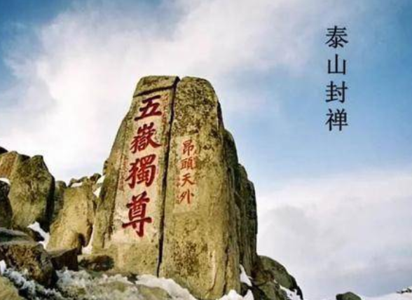古代帝王想&ldquo;泰山封禅&rdquo;需要具备什么条件