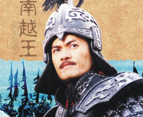 赵佗:从边地戍将到帝王,历经11帝王,活到106岁