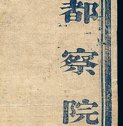 内务府、都察院有何区别