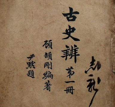 顾颉刚有着哪些学术成果