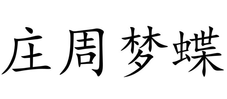战国时期道家学派主要代表人物庄子所提出的一个哲学命题庄周梦蝶