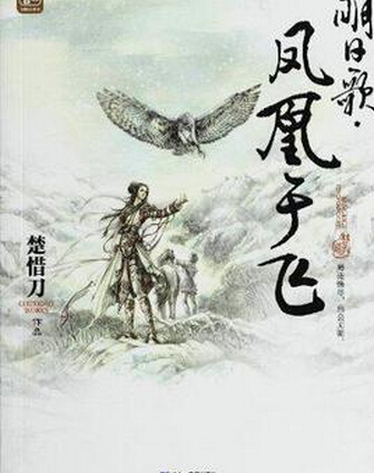 凤凰于飞是什么意思？凤凰于飞出自的历史故事