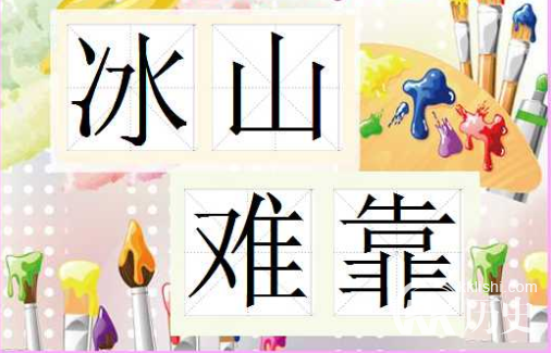 成语冰山难靠的主人公是谁？冰山难靠有什么历史典故